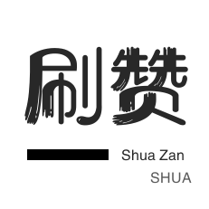 朋友圈点赞-会员租号-优惠券-哔哩哔哩刷播放